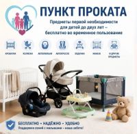 Пункт проката предметов первой необходимости для детей в возрасте до двух лет в отдельных категориях семей Республики Мордовия